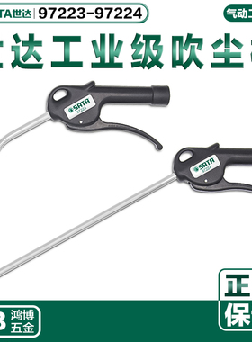 SATA世达工业级吹尘枪100MM-300mm吹灰枪气枪 97223 97224