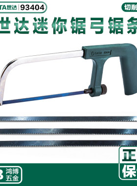 世达3件套迷你手用锯条适用93404高速钢锯弓子金属钢丝锯条93411