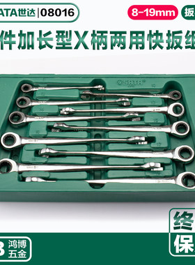 世达两用扳手10件加长型X柄两用快扳组套快速棘轮扳手08015 08016
