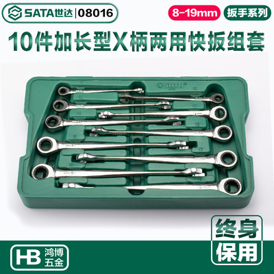 世达两用扳手10件加长型X柄两用快扳组套快速棘轮扳手08015 08016