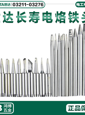 世达烙铁尖内热外热式电烙铁头03211 03264 03274 03275 02003