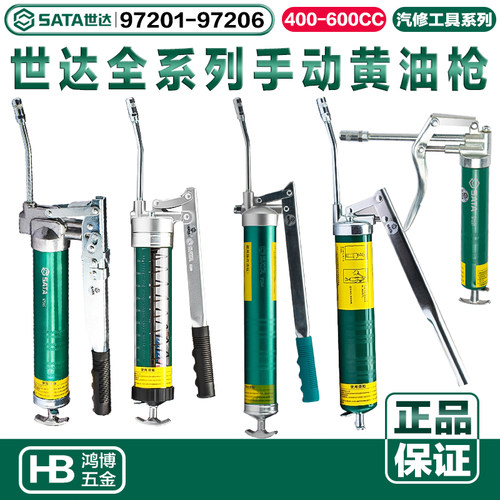 SATA世达手动黄油枪97201 97202 97203 97204 97205 97206 97211