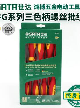 SATA世达7件套VDE绝缘螺丝刀一字十字高压绝缘螺丝批组套09301A