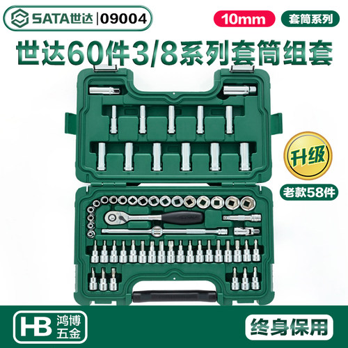 SATA世达58件/60件10MM系列套筒组套3/8中飞套筒工具套装09004