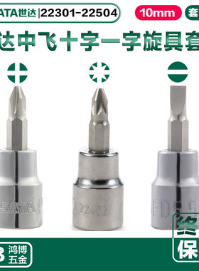 世达10MM旋具套筒十字一字批头22301 22302 22401 22501 22502