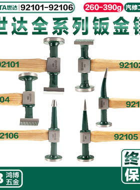 SATA世达钣金锤板金工具92101 92102 92103 92104 92105 92106