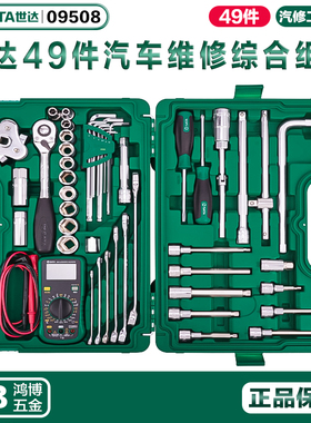 世达49件12.5mm系列汽车维修综合组套棘轮扳手汽修汽保工具09508