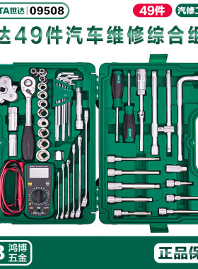 世达49件12.5mm系列汽车维修综合组套棘轮扳手汽修汽保工具09508