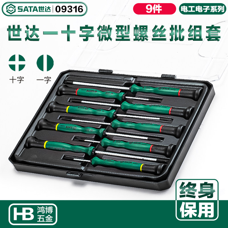 世达9件套微型螺丝刀笔记本电脑维修工具一字十字螺丝批组套09316