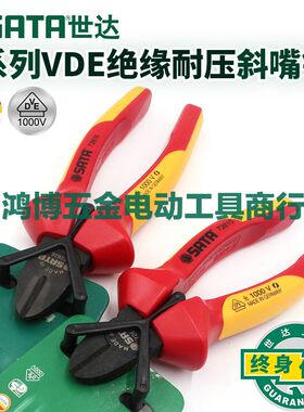 SATA世达VDE高压绝缘斜口钳子斜嘴钳6寸7寸8寸 72615 72616 72620