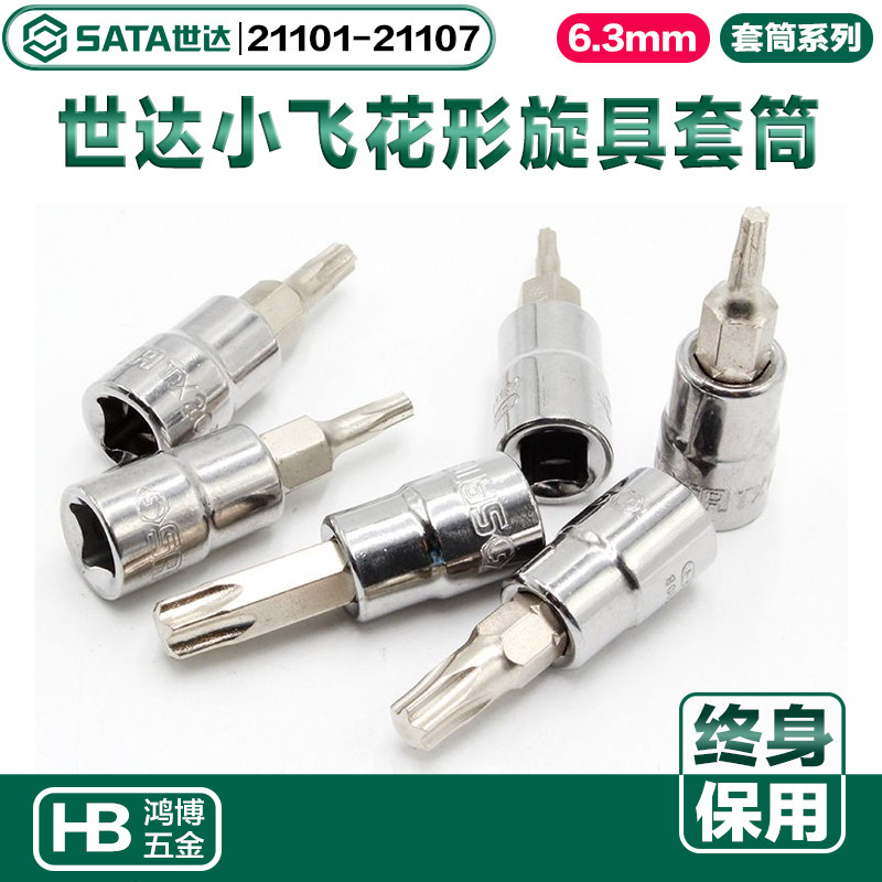 世达6.3MM梅花形旋具头T30批头21101 21102 21104 21105 21106