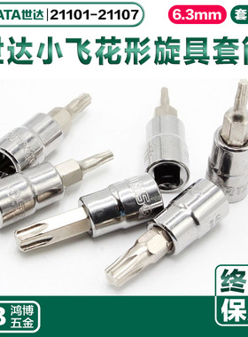 世达6.3MM梅花形旋具头T30批头21101 21102 21104 21105 21106