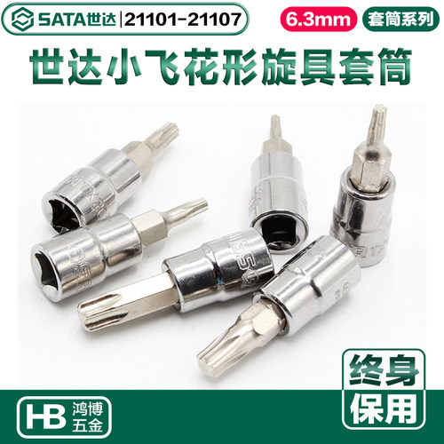世达6.3MM梅花形旋具头T30批头21101 21102 21104 21105 21106