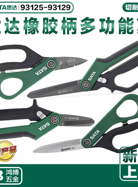 新品世达剪刀橡塑柄多用剪子93125a 93126 93127 93128 93129