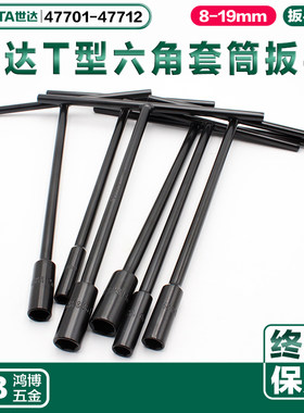 世达丁字扳手T形套筒扳手47701 47703 47705 47706 47707 47710