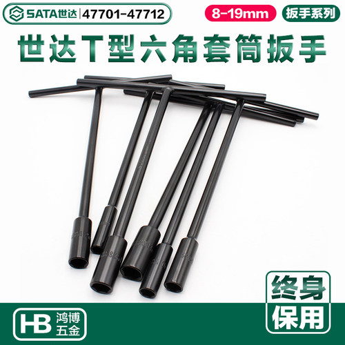 世达丁字扳手T形套筒扳手47701 47703 47705 47706 47707 47710