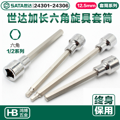 世达加长六角旋具套筒批头24301 24302 24303 24304 24305 24306