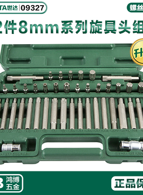 世达42件8mm旋具头组套维修螺丝批工具套装组合批头组套6花 09327