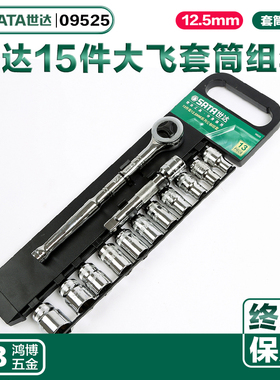 世达套筒组套15件棘轮扳手组套12.5MM大飞1/2汽修汽保套装09525
