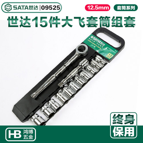 世达套筒组套15件棘轮扳手组套12.5MM大飞1/2汽修汽保套装09525