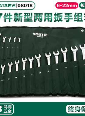 SATA世达17件新型全抛光两用扳手组套高颈呆梅两用扳手工具08018