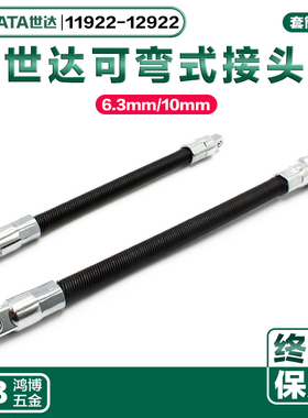 世达软连接6.3mm10mm可弯万向节接头连接套筒转换头11922 12922