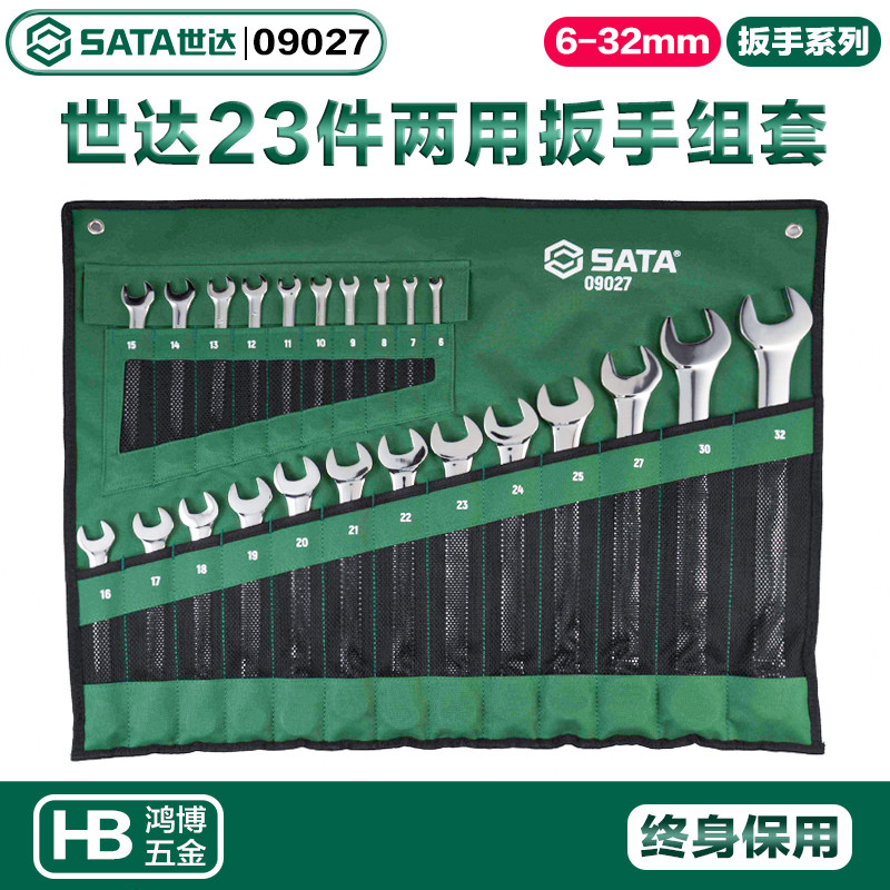 SATA世达工具扳手套装23件全抛光两用扳手组套 梅花呆扳手09027