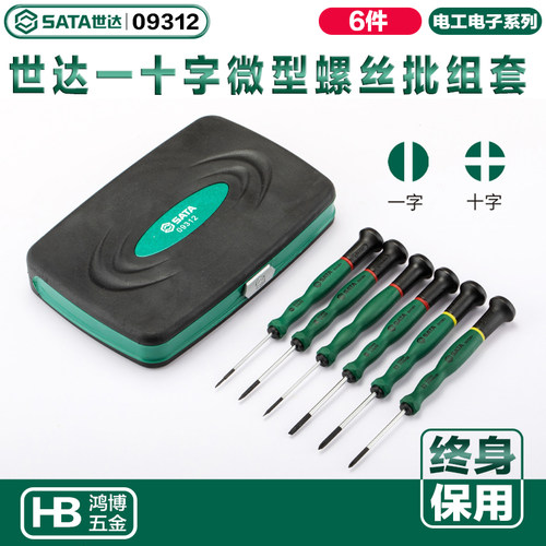 SATA世达6件十字一字微型螺丝刀组套手机维修工具小螺丝批09312
