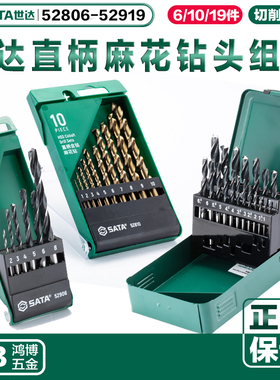 世达直柄耐磨含钴钻头套装52806 52810 52819 52906 52910 52919