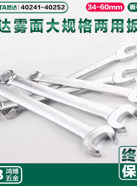 SATA世达大规格雾两用扳手34-60mm40241 40243 40248 40245 40251