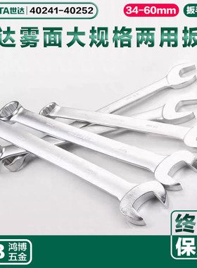 SATA世达大规格雾两用扳手34-60mm40241 40243 40248 40245 40251