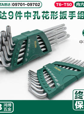 世达9件套L型加长内六花扳手套装8件中孔花形扳手组套09701 09702