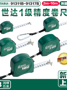 新品世达1级精度卷尺91311B 91312B 91314B 91315B 91316B 91317B