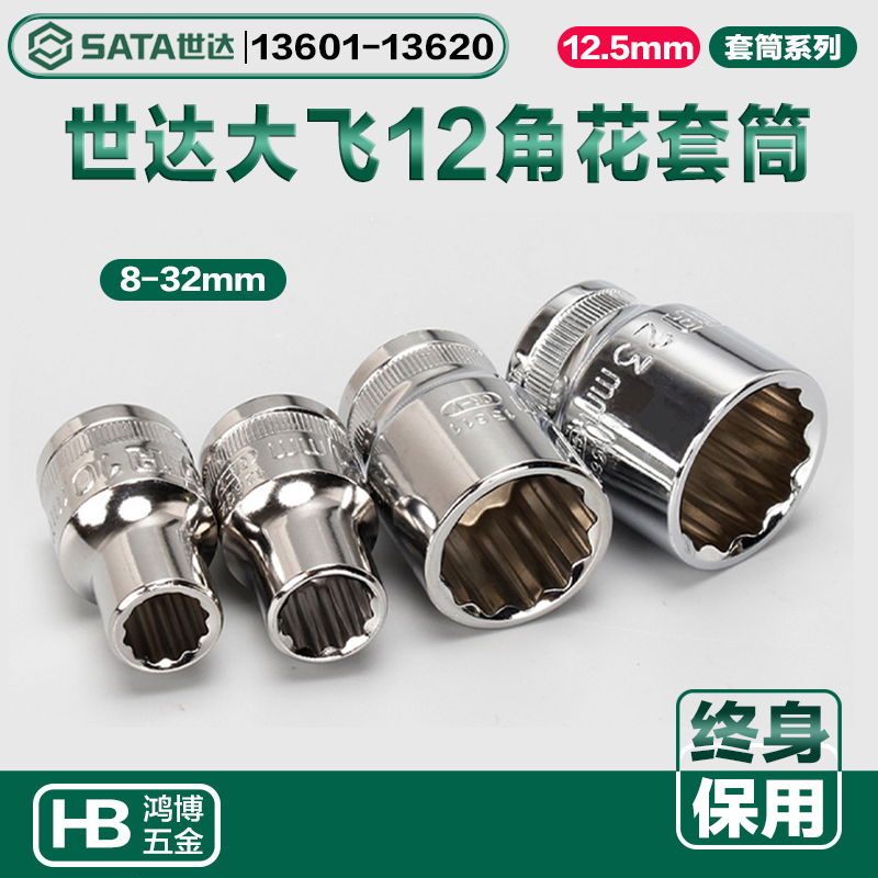 世达套头12.5MM大飞12角梅花套筒13601 13608 13610 13612 13619 五金/工具 其他扳手 原图主图