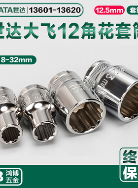 世达套头12.5MM大飞12角梅花套筒13601 13608 13610 13612 13619