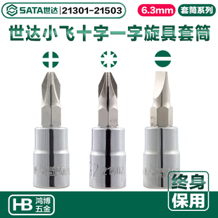 世达批头6.3mm十字一字旋具套筒21301 21302 21303 21501 21401