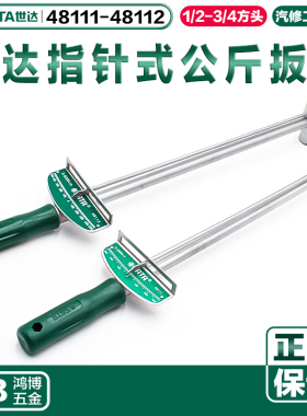 SATA世达指针式公斤扳手0-300力矩扳手多功能扭力扳手48111 48112