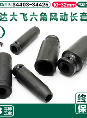 世达气动长套头六角风动长套筒34410 34412 34414 34415 34417