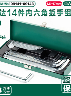 SATA世达14件加长内六角扳手铁盒1.5-17mm内六角套装 09141 09143