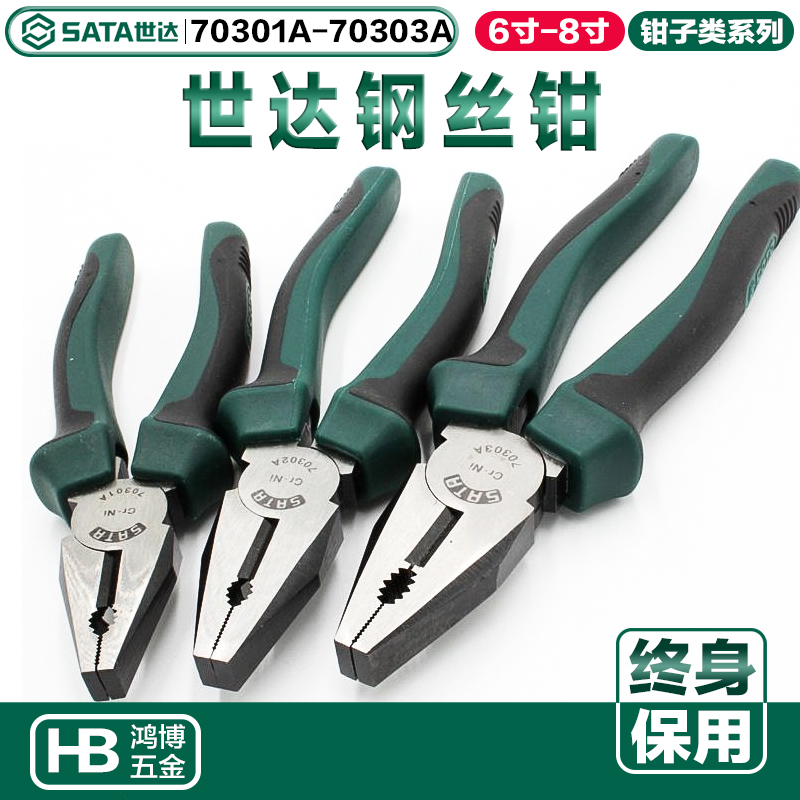 世达钢丝钳6/7/8寸钢丝钳老虎钳子断线钳70301A 70302A 70303A