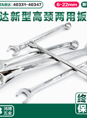 世达新型两用扳手40331 40333 40337 40342 40344 40346 40347