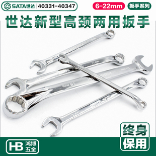 世达新型两用扳手40331 40333 40337 40342 40344 40346 40347