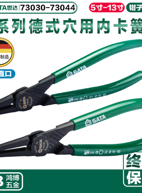 世达G系列德式内直内弯卡簧钳子73030 73032 73042 73033 73034