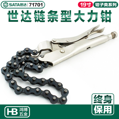 SATA世达大力钳子链条大力钳19寸滤芯器链条扳手大力钳子71701