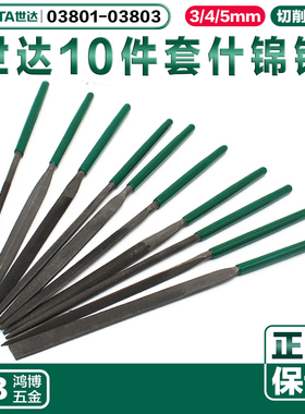 世达组锉大中小10件套什锦锉迷你锉3/4/5MM 03801 03802 03803