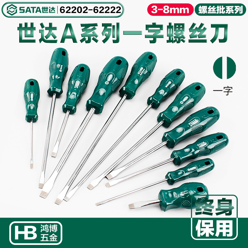 SATA世达A系列一字螺丝刀4寸6寸62202 62208 62212 62213 62209
