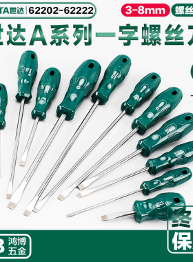 SATA世达A系列一字螺丝刀4寸6寸62202 62208 62212 62213 62209