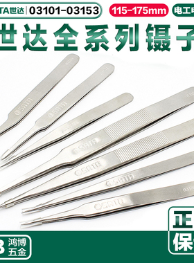 世达镊子不锈钢防滑尖头镊子小弯头镊子03151 03101 03102 03103