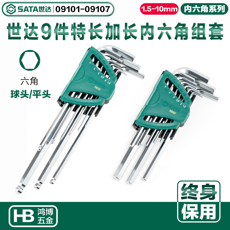 SATA世达内六角扳手组套9件特长加长球头09101 09103 09105 09107
