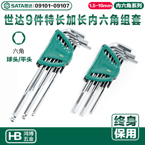 SATA世达内六角扳手组套9件特长加长球头09101 09103 09105 09107